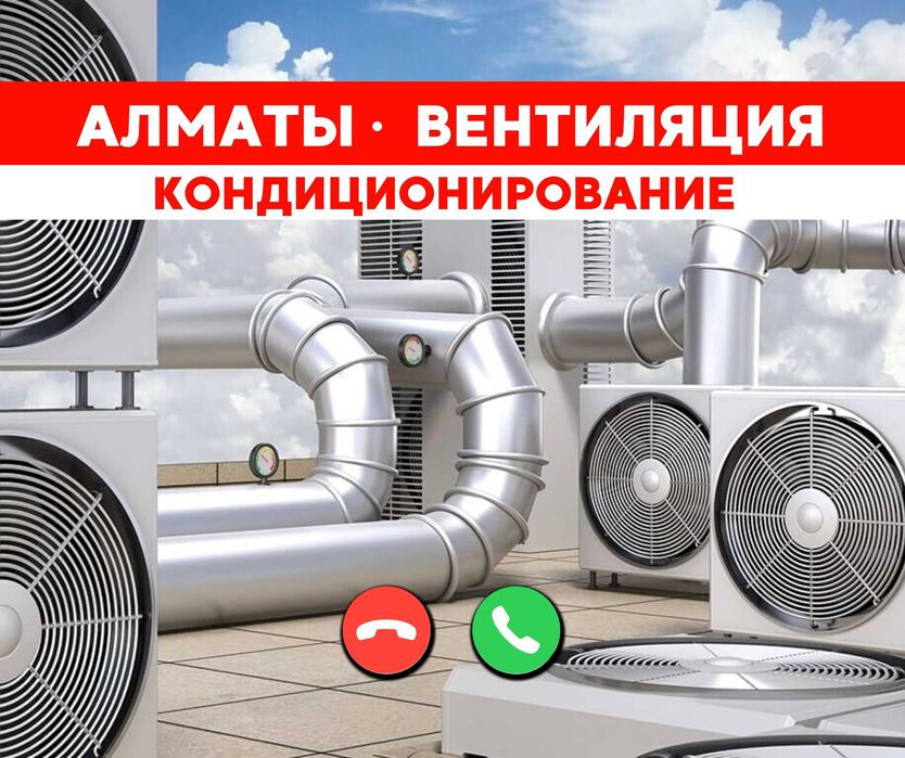 Алматы ЗВОНИТЕ Установка Вентиляции и Кондиционирование ВЫТЯЖКА Зонт