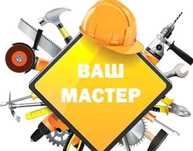 Мастер! Линолеум, пластик, декор, ламинат, гипсокартон, сантехника!