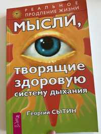 Книга Г.Сытин «Мысли,творящие здоровую систему дыхания» психосоматика