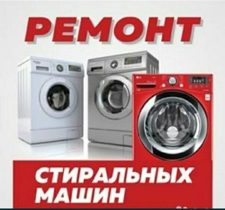 Ремонт стиральных машин автомат