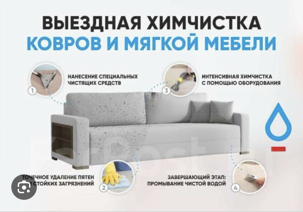 Химчистка мебель Алматы
