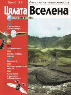 Детска енциклопедия Цялата Вселена, всички броеве