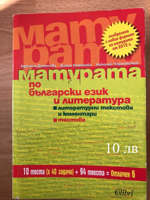 Всичко за матурата по БЕЛ, с 35% намаление - 12 помагала