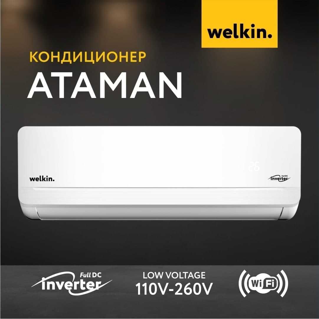 WELKIN ATAMAN Кондиционер 9000BTU*Inverter* ДОСТАВКА Бесплатная