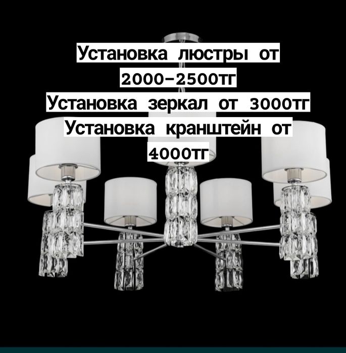 Электрик, установка люстры, установка карнизов, зеркал, кранштейнов.