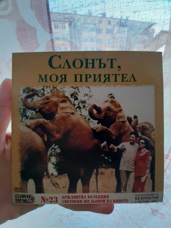 Филми дискове - Слонът моя приятел, Харем, Диамантеният Манекен