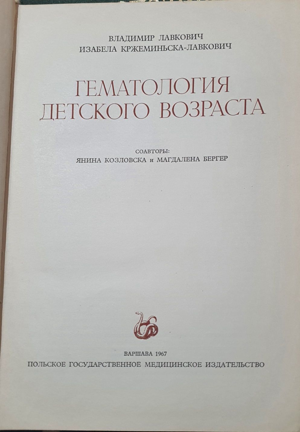 Гематология детского возраста. Владимир Лавкович и Изабелла Кржеминска