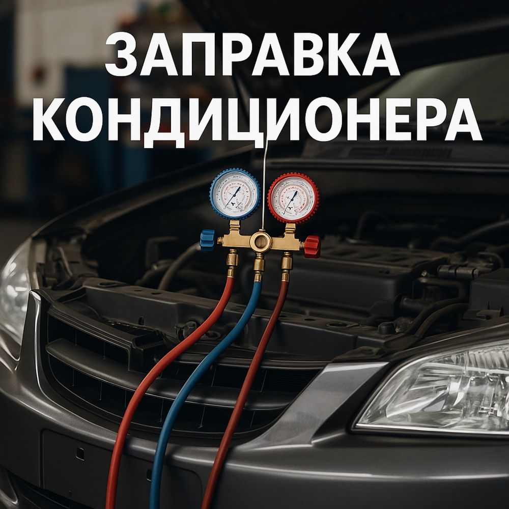 Заправка автокондиционеров