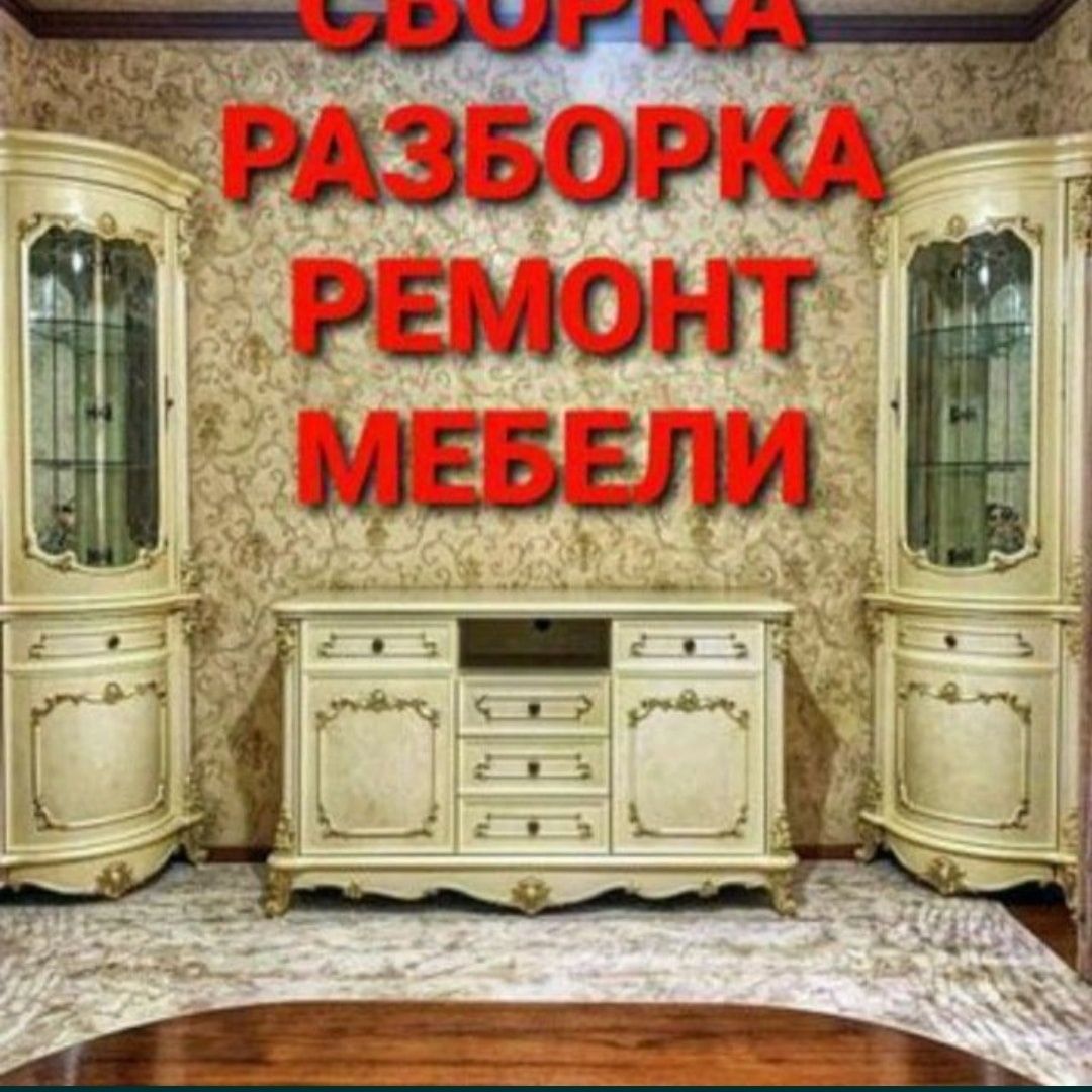 Разборка и сборка мебели при переезде.
Разборка, перенос и сборка мебе