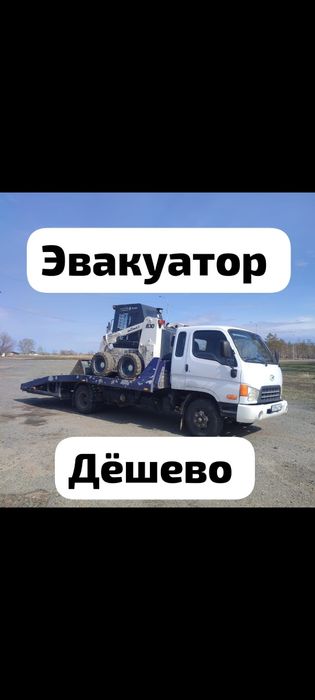 Эвакуатор дёшево