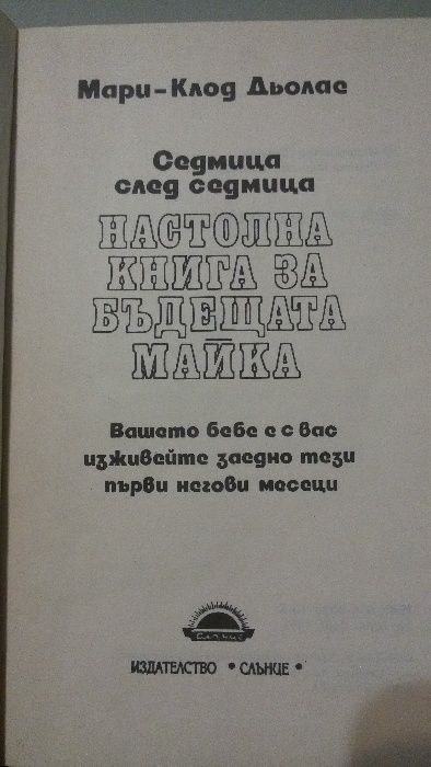 Настолна книга за бъдещата майка, Мари-Клод Дьолас