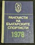 Ранглисти на българските спортисти, 1978г
