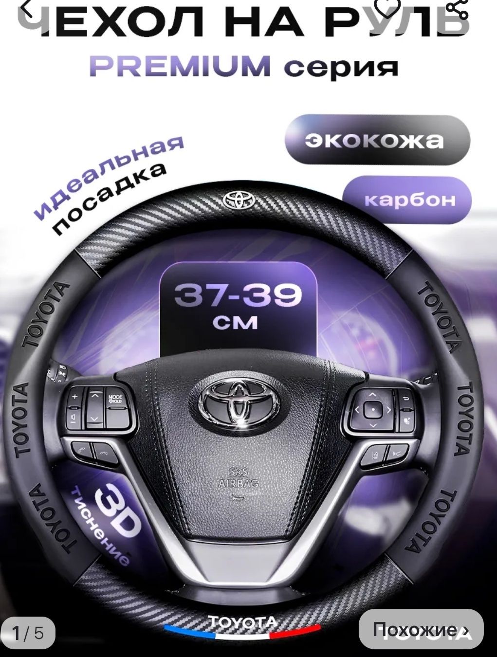 Чехол, оплётка на руль, 3 D Тайота.