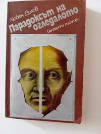 Парадоксът на огледалото