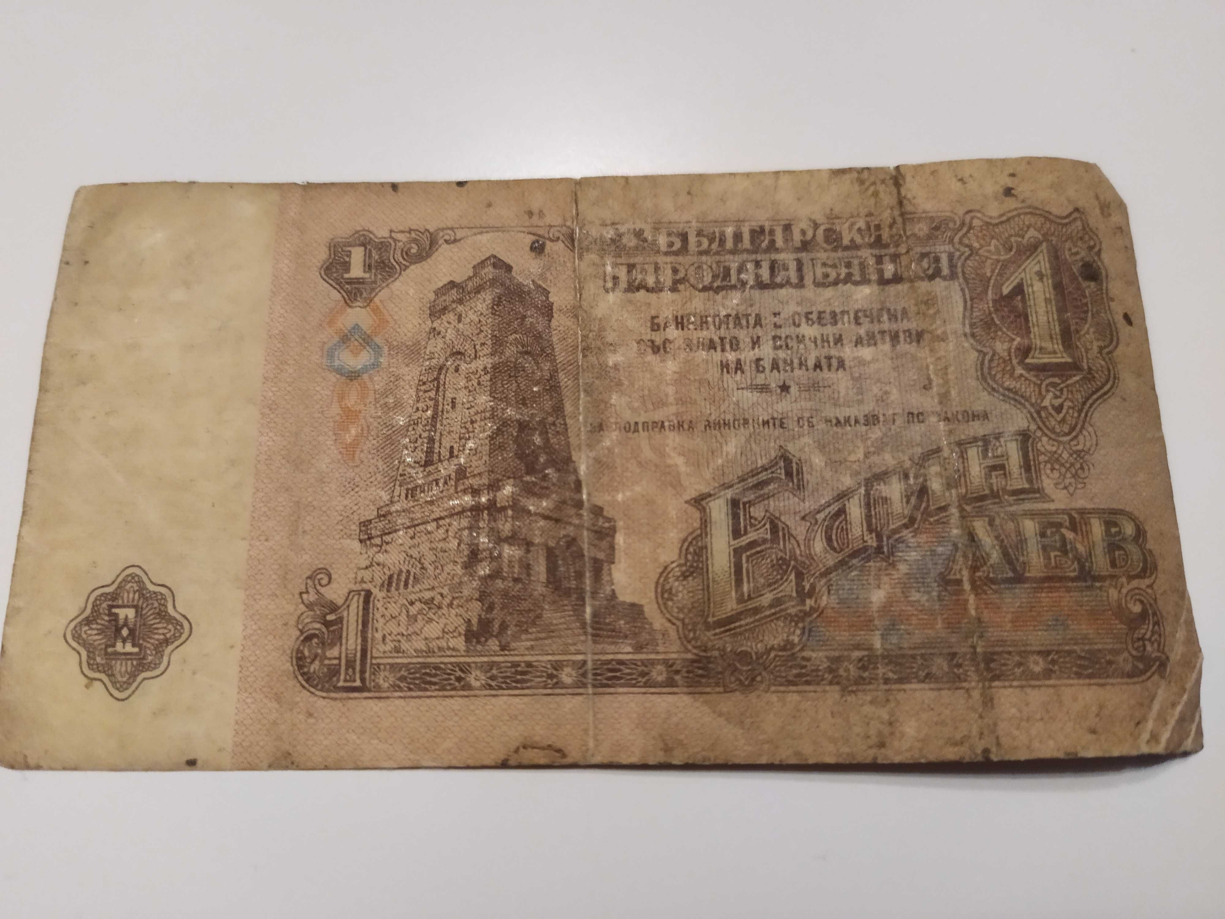Уникална Колекционерска Банкнота - 1лв от 1974г.