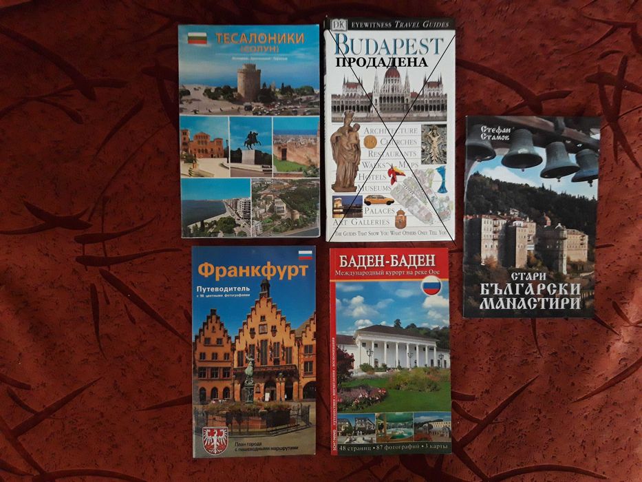 Продавам КНИГИ с туристически забележителности/за КОЛЕКЦИОНЕРИ/ТУРИСТИ