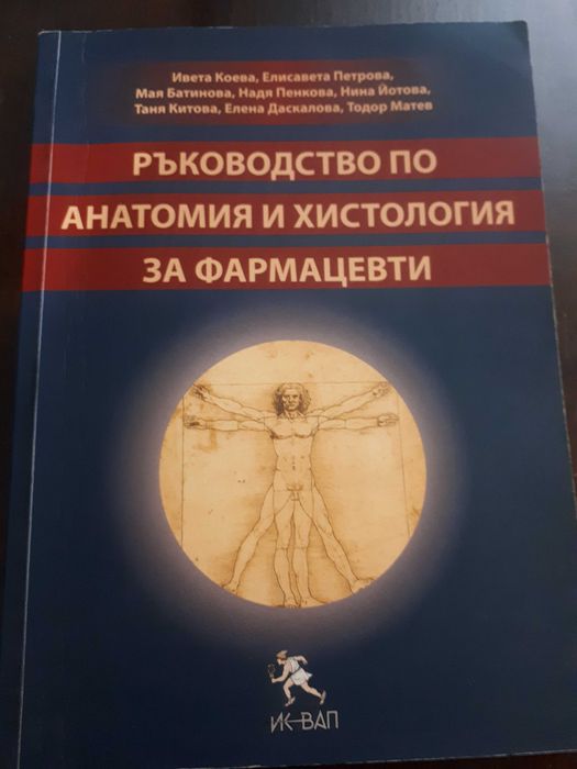 Ръководство по анатомия и хистология на човека
