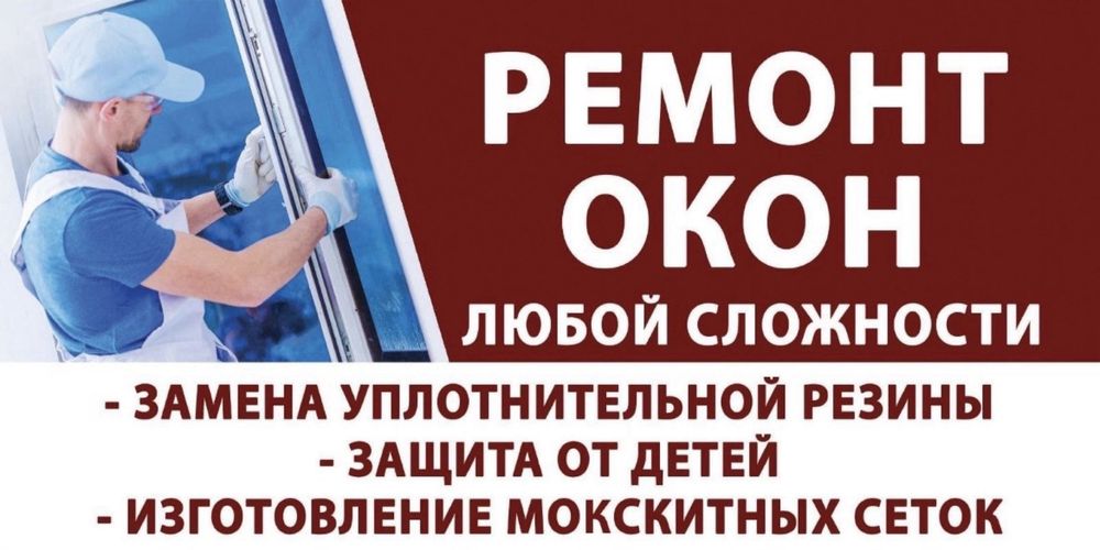 Замена стеклопакет и регилировка москитный сетка