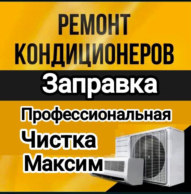 Установка ремонт заправка чистка кондиционеров