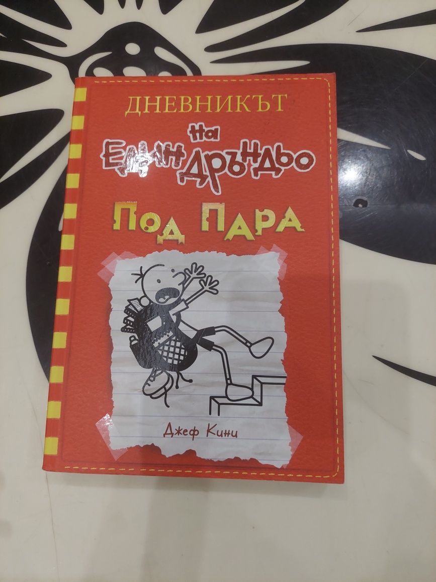 Дневникът на Един Дръндьо 1-15 + Кинодтевникът на Един Дръндьо