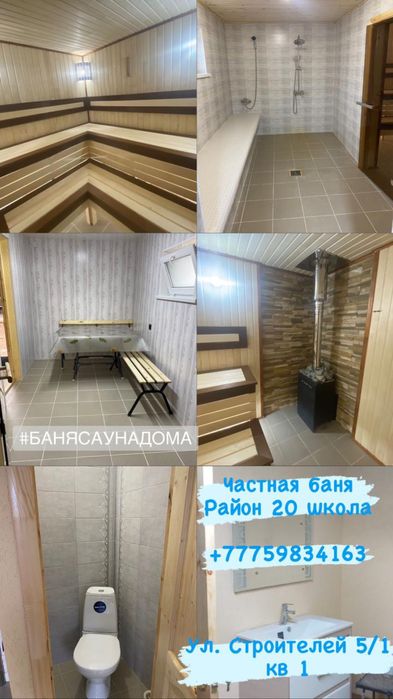 Частная баня на 5-8 человек район зачаганск 20 школа