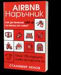 Аirbnb Наръчник Как да печелим 1500лв на месец