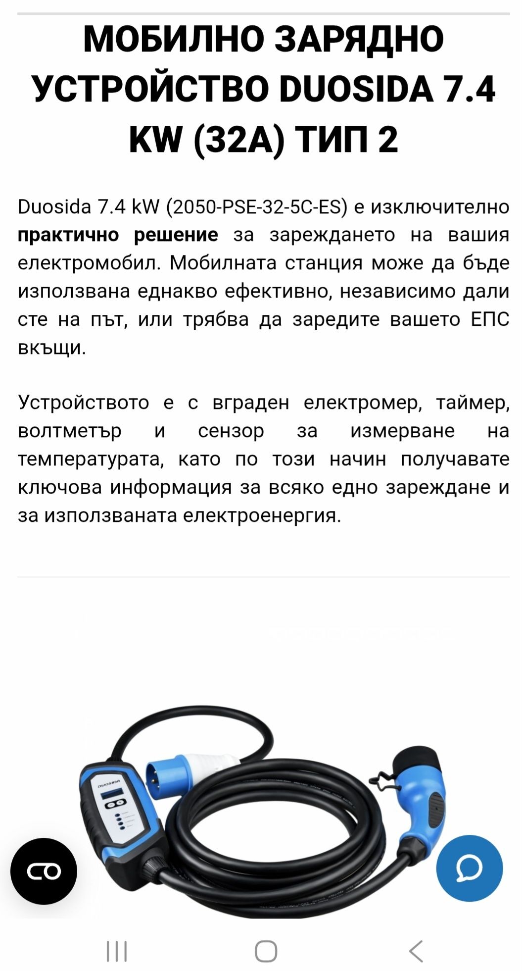 Зарядна станция за автомобил, монофазна 32А 7,4kw