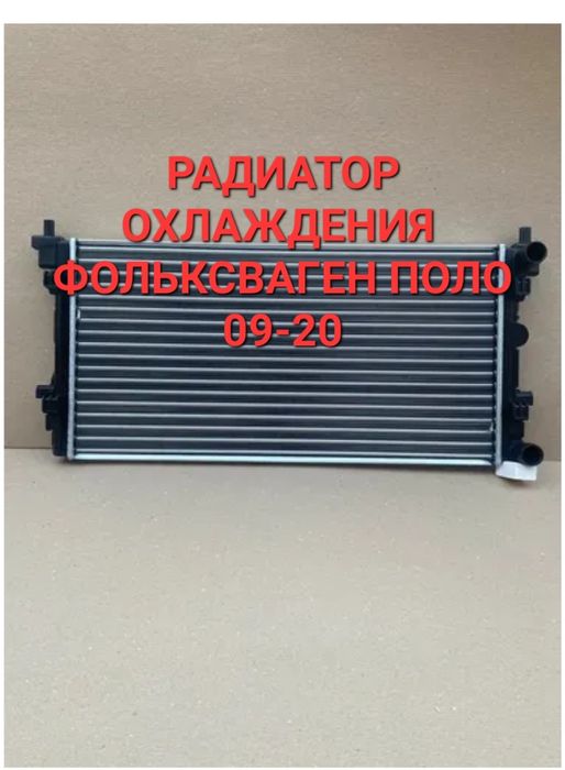 Радиатор охлаждения Фольксваген Поло 09-20