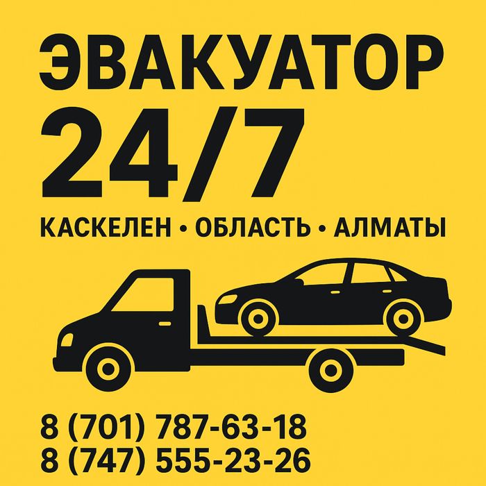 Эвакуатор Каскелен Область Алматы