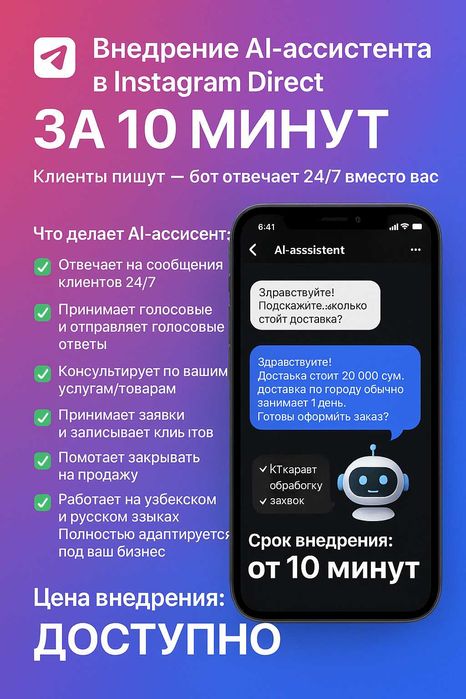 Внедрение AI-ассистента в Instagram Direct за 10 минут онлайн