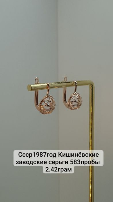 Ссср1987год Кишинёвские заводские серьги 583пробы 
2.42грам
По вопроса