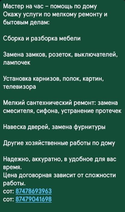 Услуги мастера на час