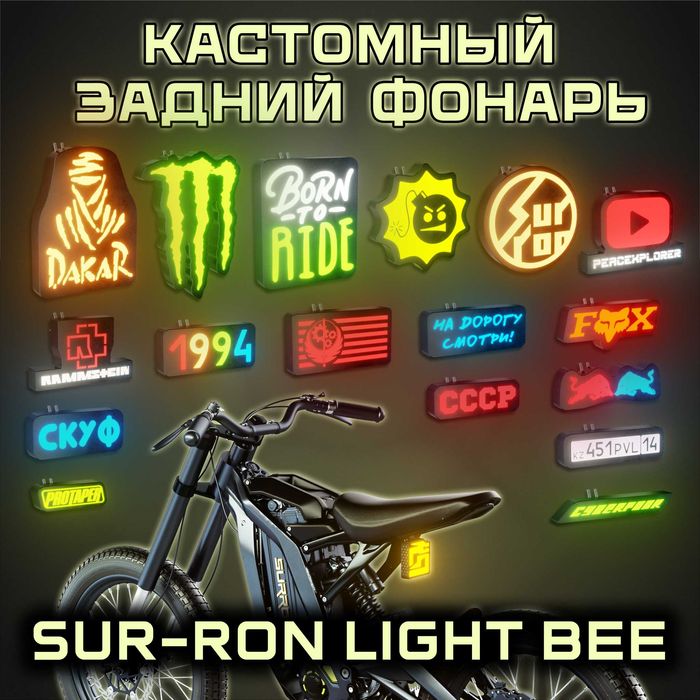 Кастомный задний свет для Sur-Ron Light Bee