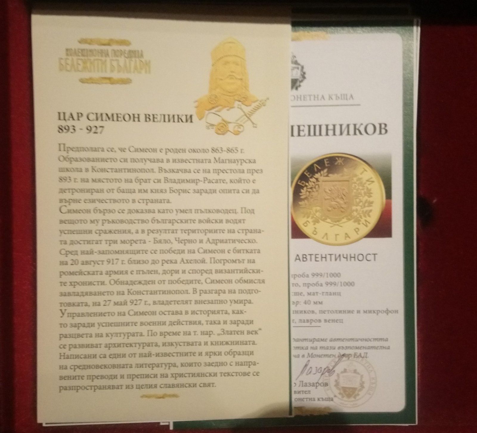 Колекция монети "Бележити българи"