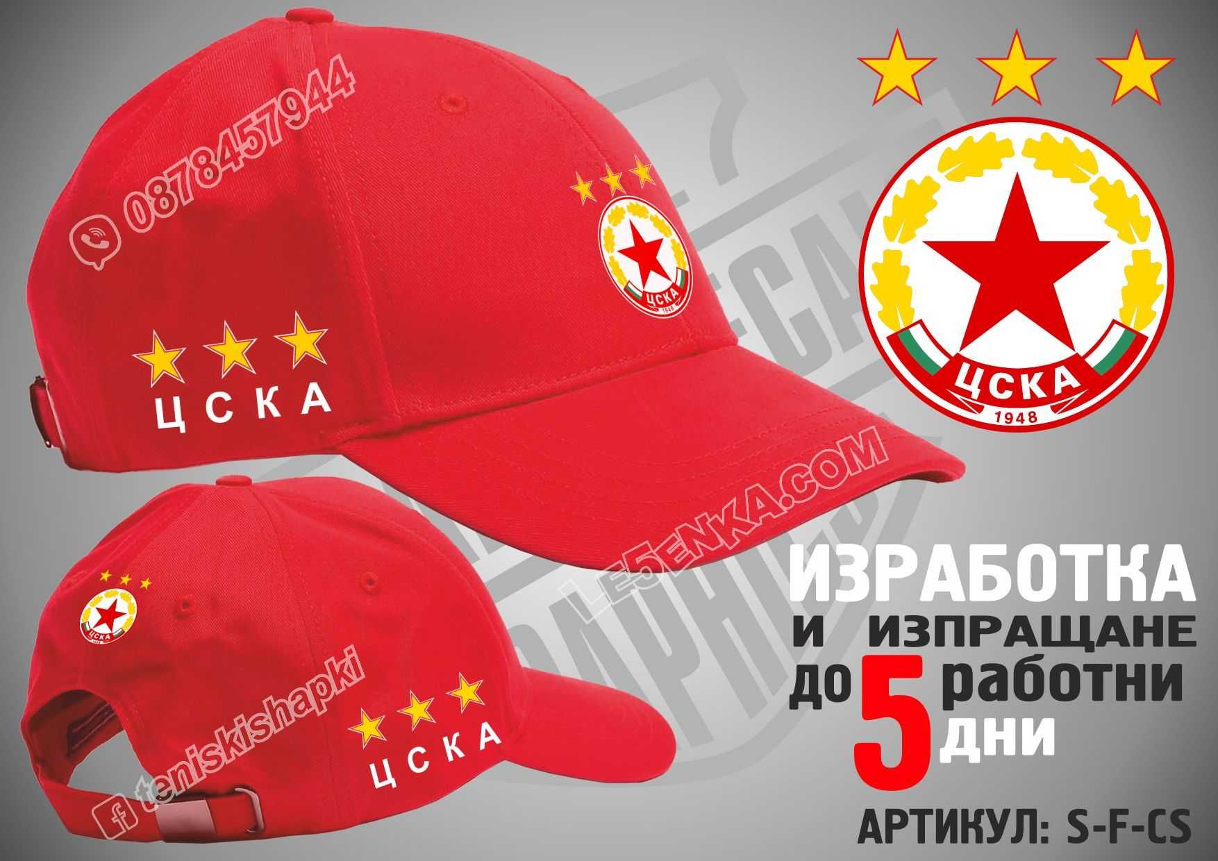 ЦСКА Левски Лудогорец шапка CSKA Levski Ludogoretz