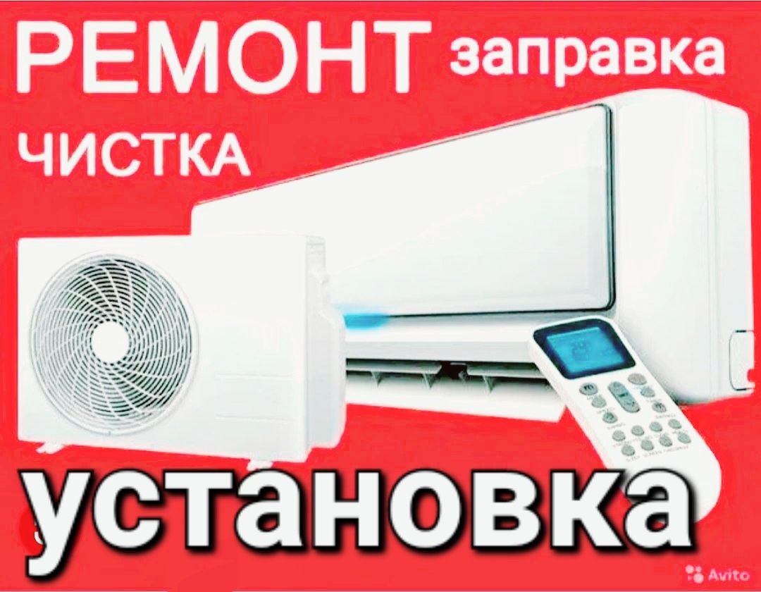 Установка, профилактика кондиционеров