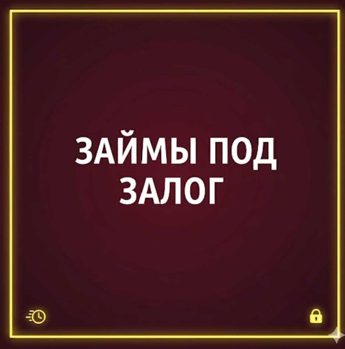 Кредит под залог. Деньги под залог недвижимости. Займы.