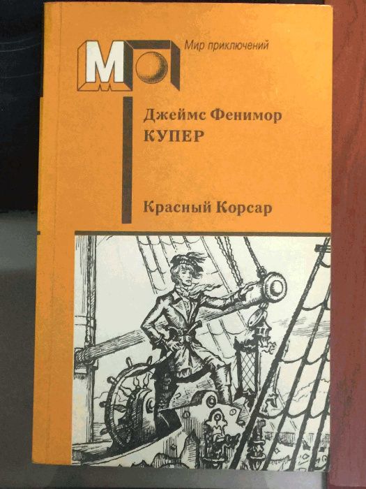 Книга: Дж. Ф. Купер. Красный корсар