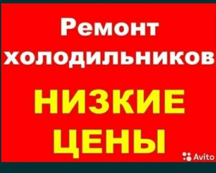 Ремонт холодильников тоназыткыш жондеу стиральных машин