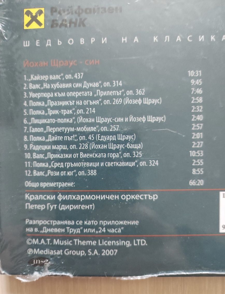Щраус / Бетовен - CD Шедьоври на Класиката