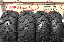 Гуми за АТВ ITP MUD LITE II Made in the USA , 25х8х12 и 25х10х12 4 бр.