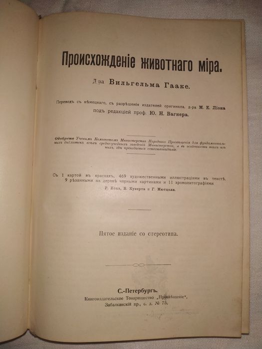 Антиквариат. Гааке В. Происхождение животного мира