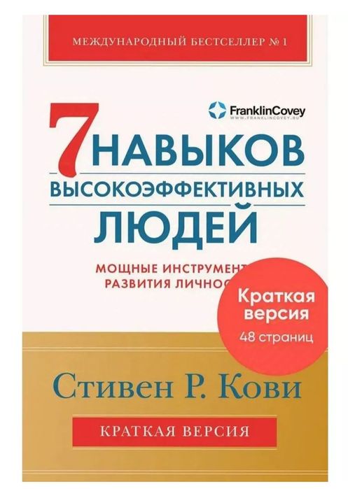 7 навыков высокоэффективных людей книга