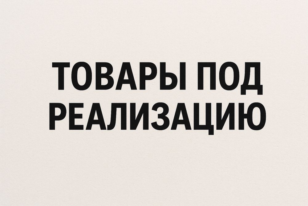 Товары под реализацию