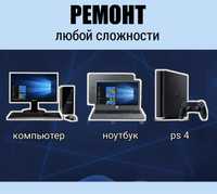 Ремонт Ноутбуков и Компьютеров,  PlayStation 4 и PlayStation 5, Джойст