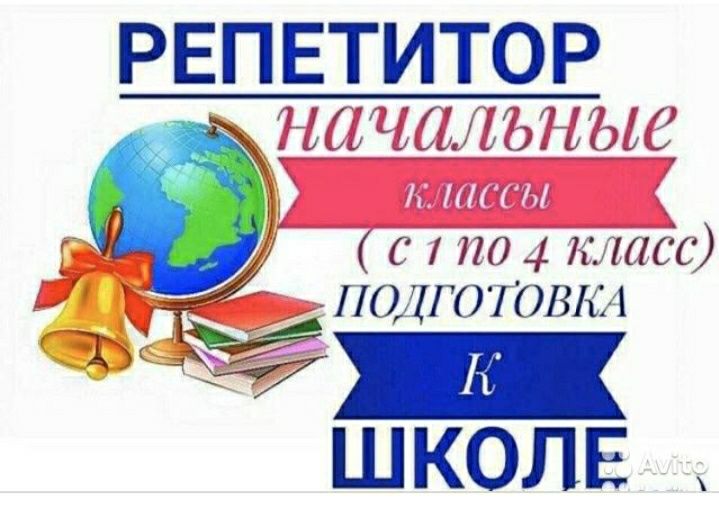 Репетитор начальных классов мкр.Усолка