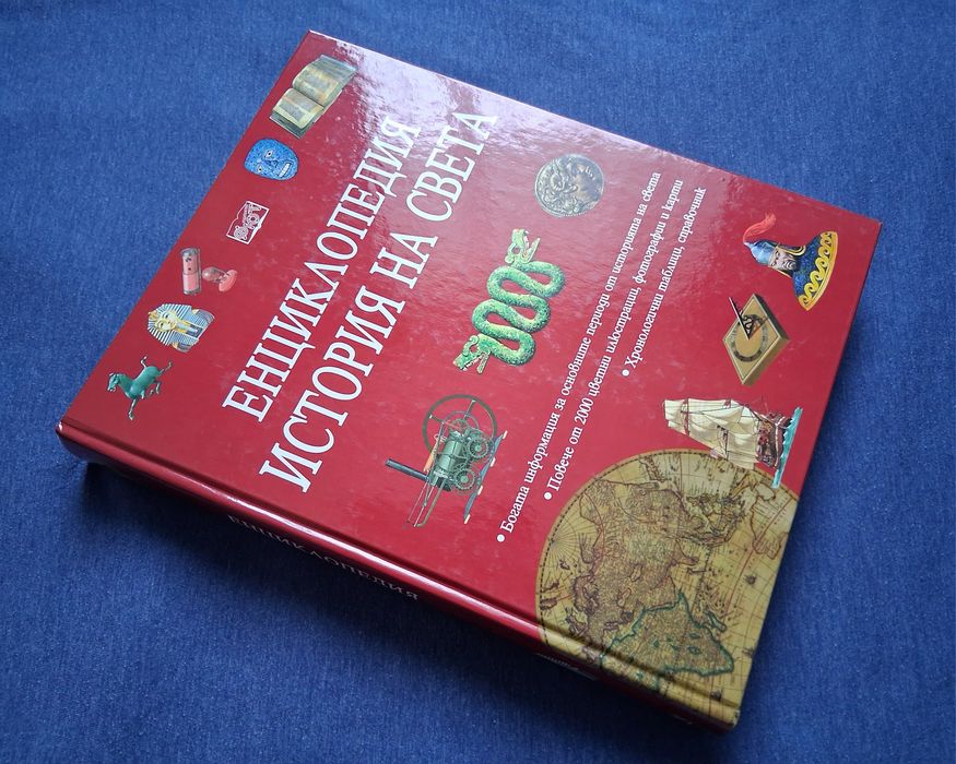 Енциклопедия История на Света Издателство Фют 2002 год.