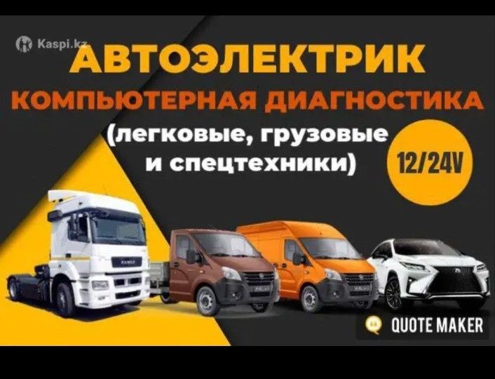 Выездной автоэлектрик легкавой грузавой