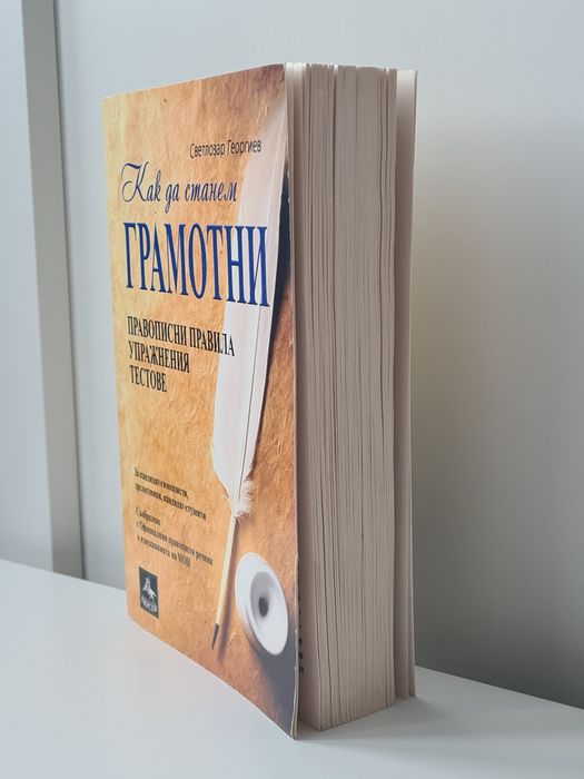 Книга с упражнения и тестове Как да станем грамотни