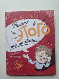 Продам книгу Станислав Секретов "Только этого мне не хватало"